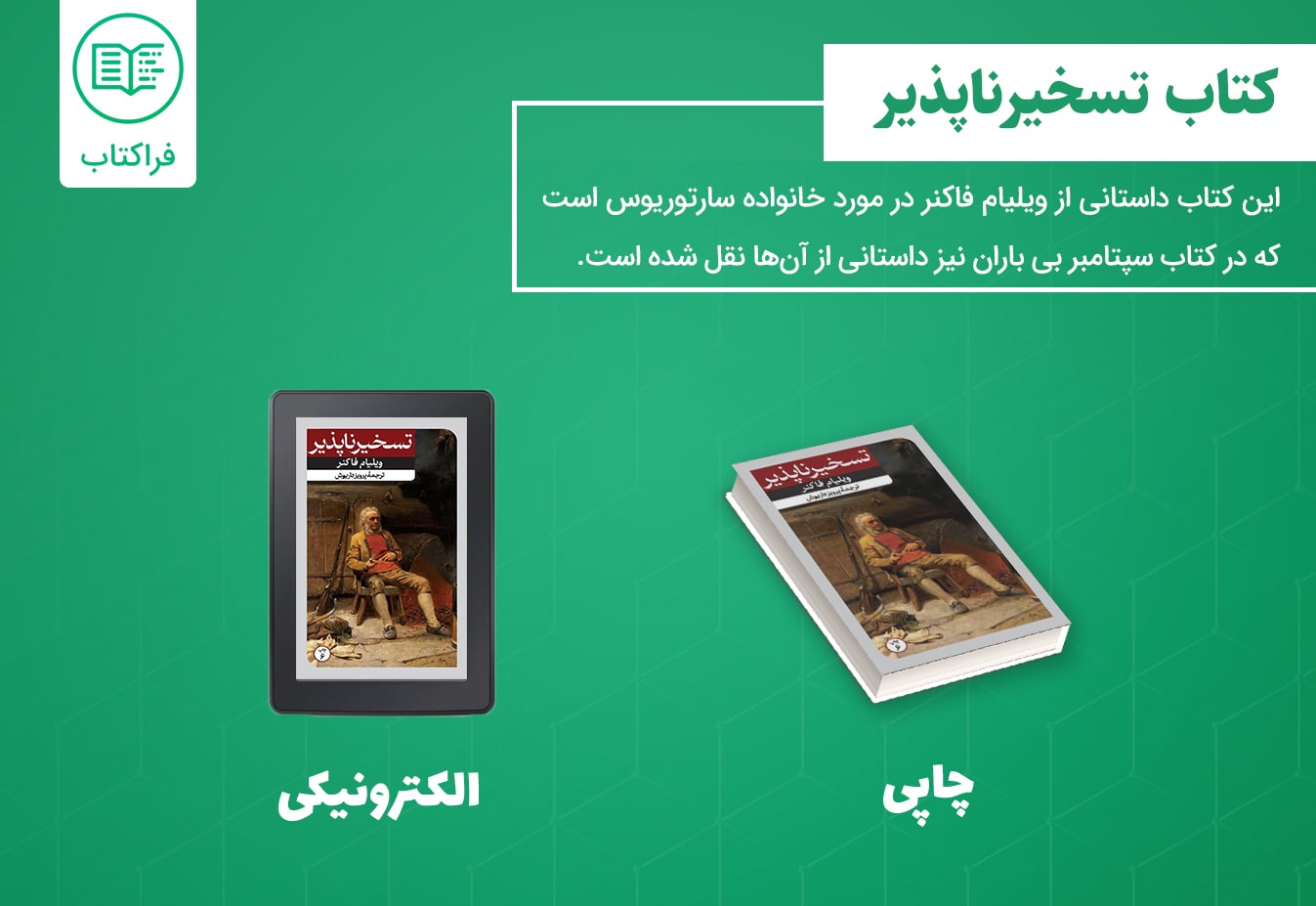 خرید کتاب تسخیر ناپذیر